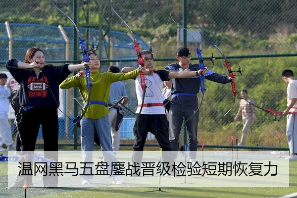 温网黑马五盘鏖战晋级检验短期恢复力